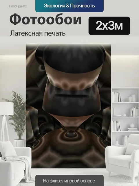 200 × 300 см · Латексная печать