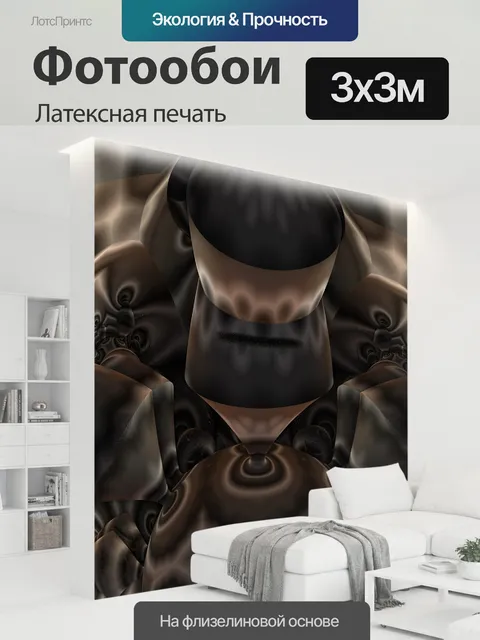 300 × 300 см · Латексная печать