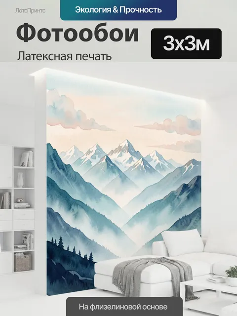 300 × 300 см · Латексная печать