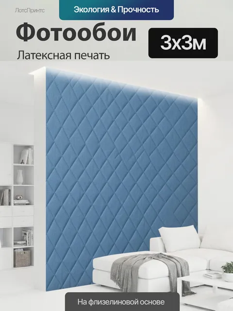 300 × 300 см · Латексная печать