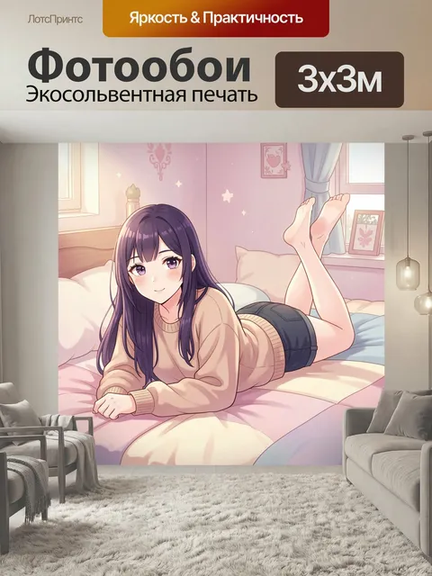 Фотообои Девушка на кровати в спальне. Нежная аниме-сцена: юная брюнетка лежит на мягком ложе в светлой комнате, тёплы…