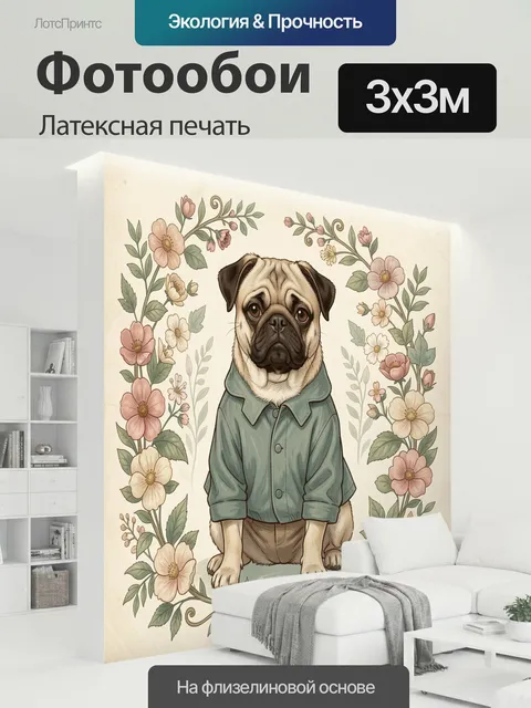 300 × 300 см · Латексная печать