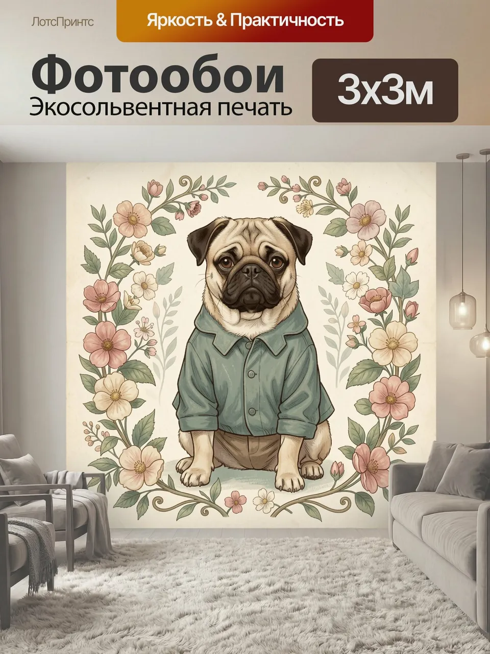 Фотообои Мопс в цветочном обрамлении. Очаровательный пес с грустным взглядом в зелёной рубашке, окружённый неж…