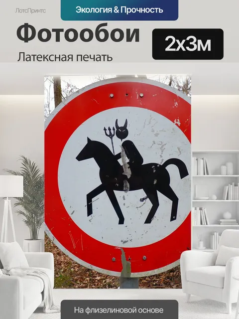 200 × 300 см · Латексная печать