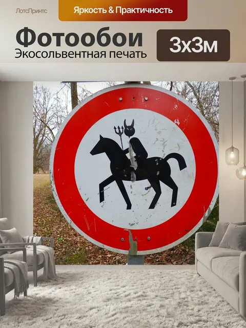 Фотообои Знак, дорожный знак, веселье