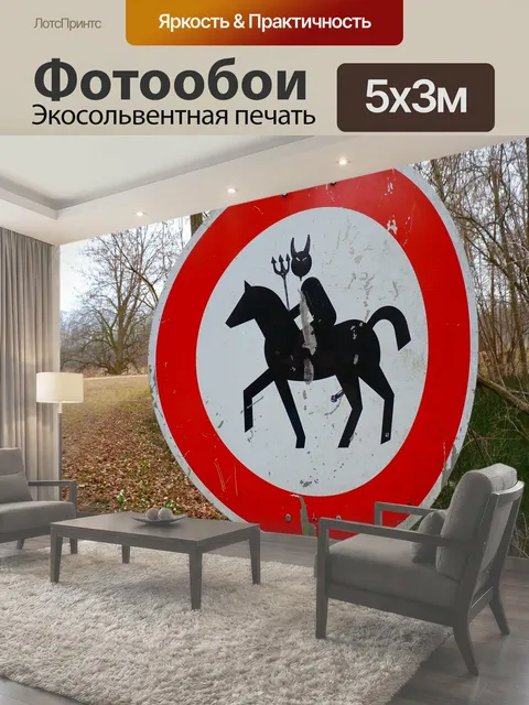 500 × 300 см · Экосольвентная печать