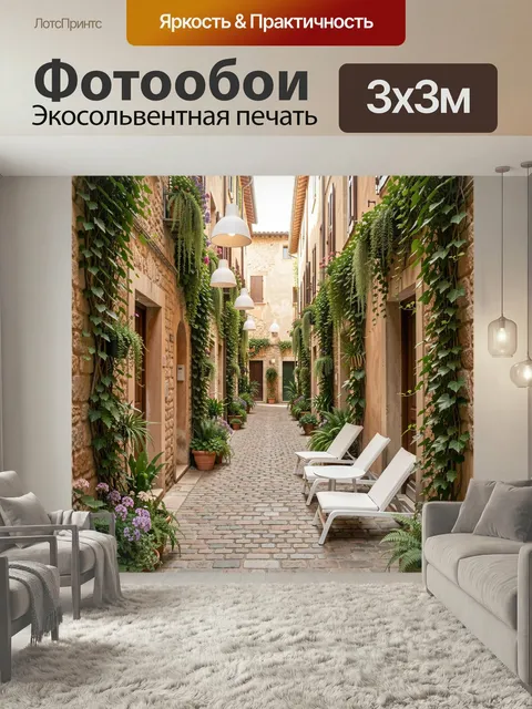 Фотообои Уютная средиземноморская улочка