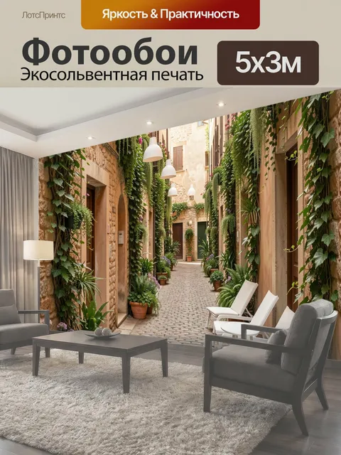 Фотообои Уютная средиземноморская улочка
