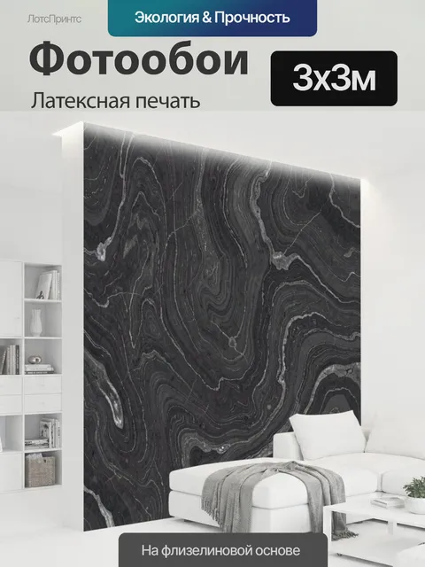 300 × 300 см · Латексная печать