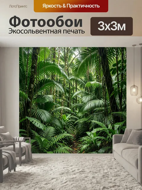 Фотообои Тропический лес с пальмами. Густые джунгли с крупными зелёными листьями, лианами и влажной чащей. Натуральный…