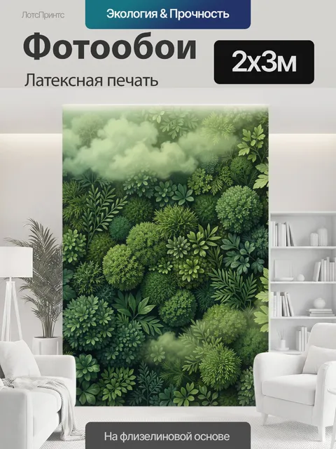 200 × 300 см · Латексная печать
