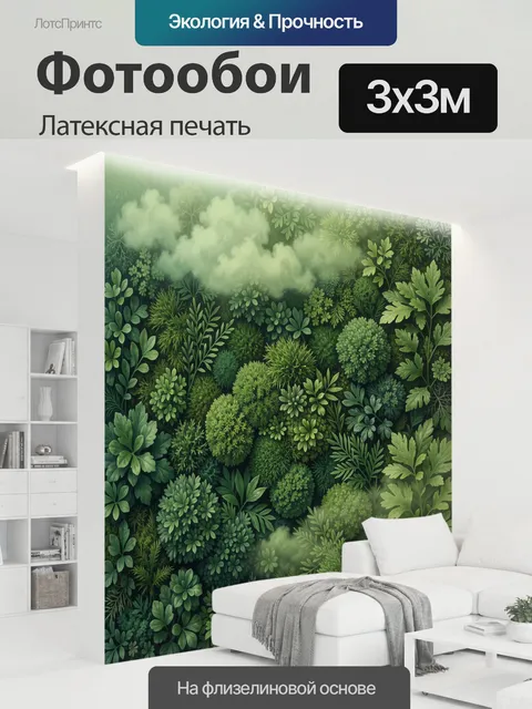 300 × 300 см · Латексная печать