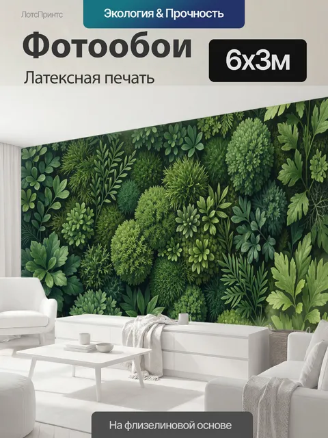 600 × 300 см · Латексная печать