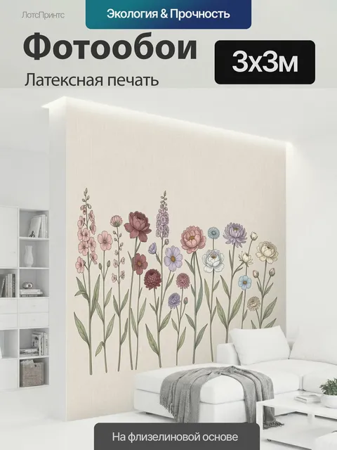 300 × 300 см · Латексная печать