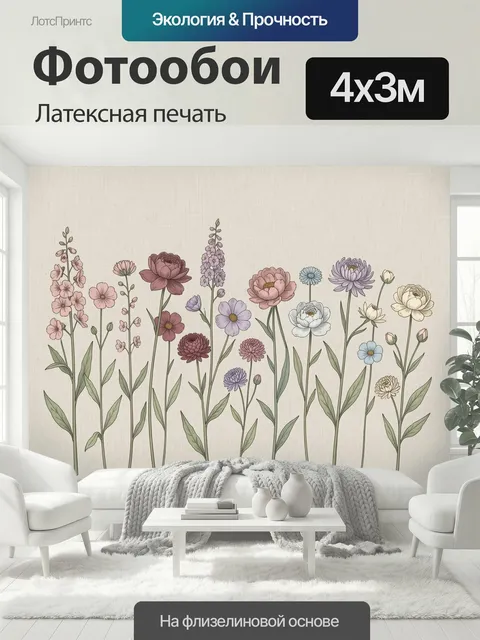 400 × 300 см · Латексная печать