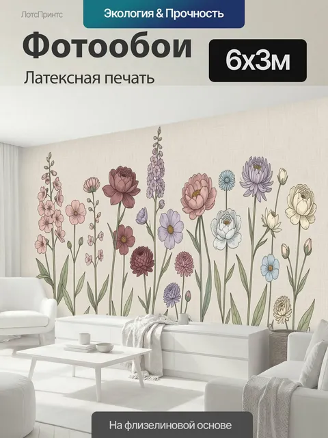 600 × 300 см · Латексная печать