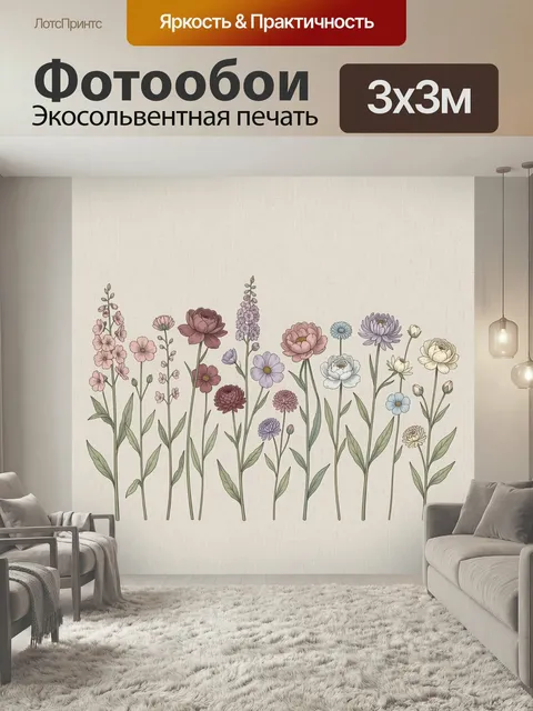 Фотообои Нежные полевые цветы. Изящная ботаническая композиция с разноцветными луговыми бутонами на светлом льняном фо…