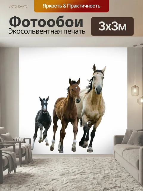 Фотообои Лошади, кобыла, жеребята