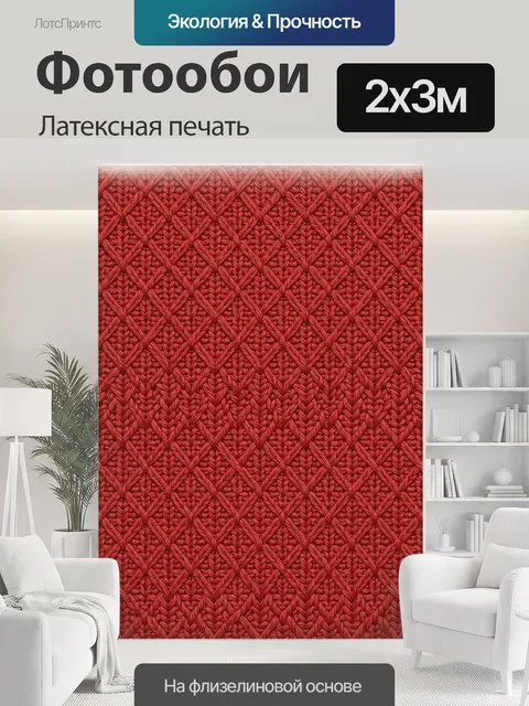 200 × 300 см · Латексная печать