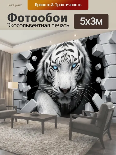 Фотообои Белый тигр пробивает стену