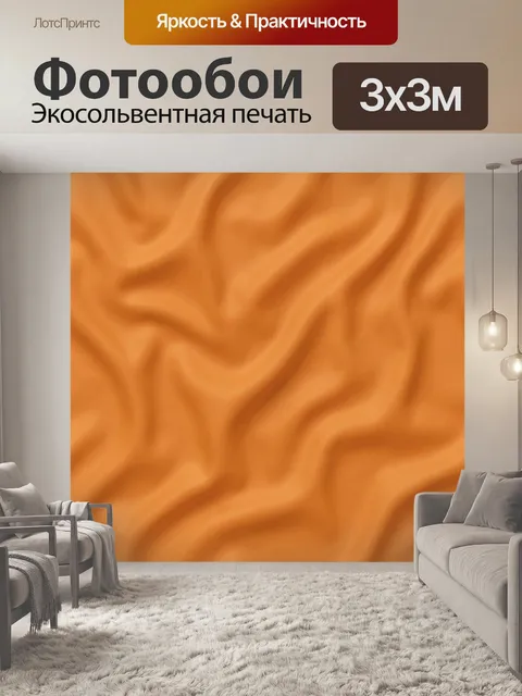 Фотообои Оранжевая шелковая драпировка