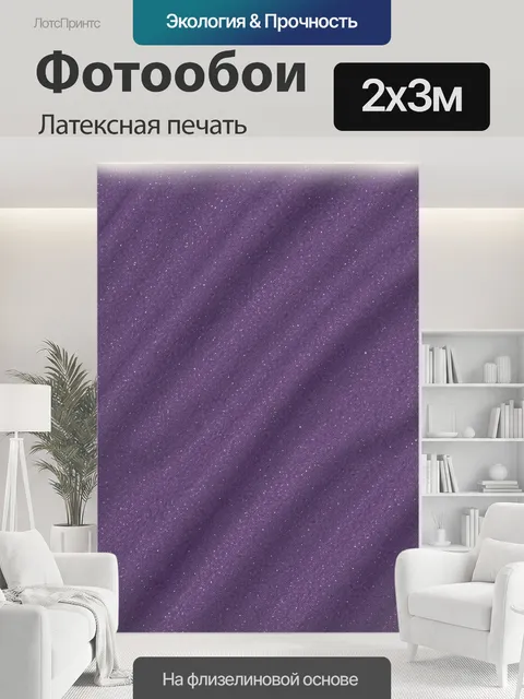 200 × 300 см · Латексная печать