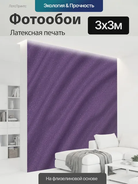 300 × 300 см · Латексная печать