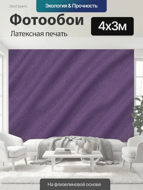 400 × 300 см · Латексная печать