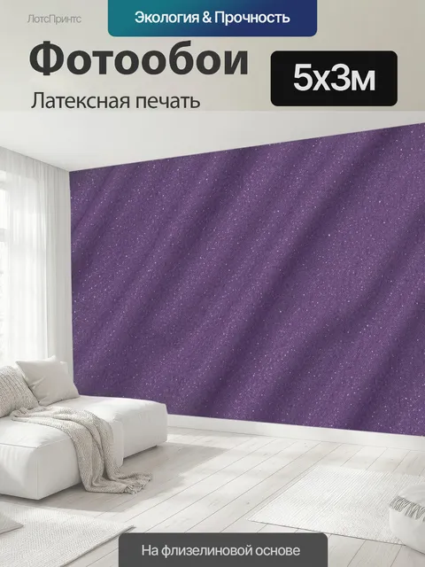 500 × 300 см · Латексная печать