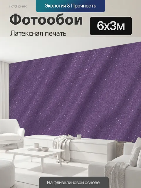 600 × 300 см · Латексная печать