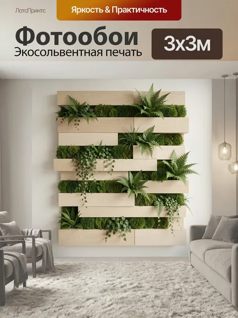 Фотообои Вертикальный сад с папоротниками. Модульная композиция из светлого дерева и живой зелени: папоротники, мох и …