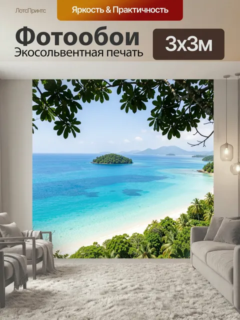 Фотообои Тропический берег с островом. Панорамный морской пейзаж с бирюзовой водой, белым песком, зелёной растительнос…