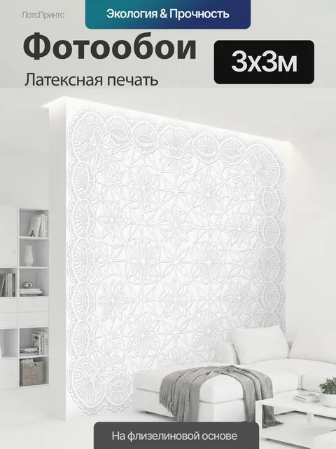 300 × 300 см · Латексная печать