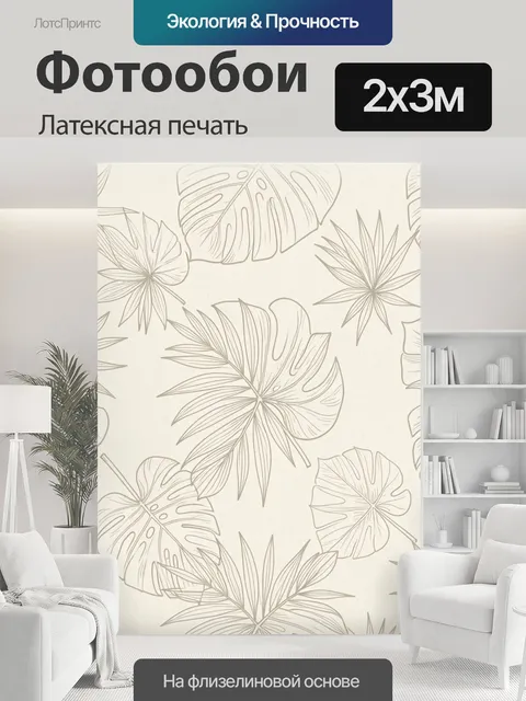 200 × 300 см · Латексная печать