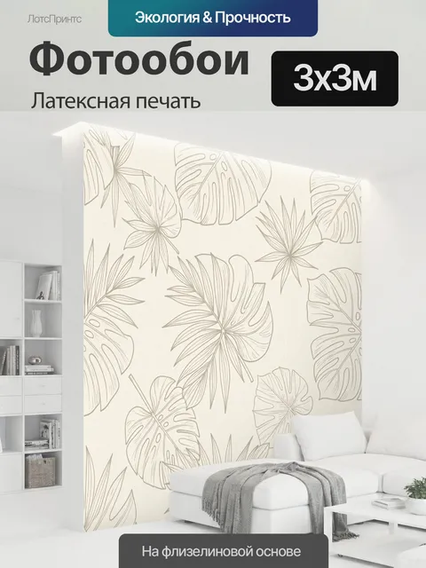 300 × 300 см · Латексная печать