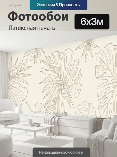 600 × 300 см · Латексная печать