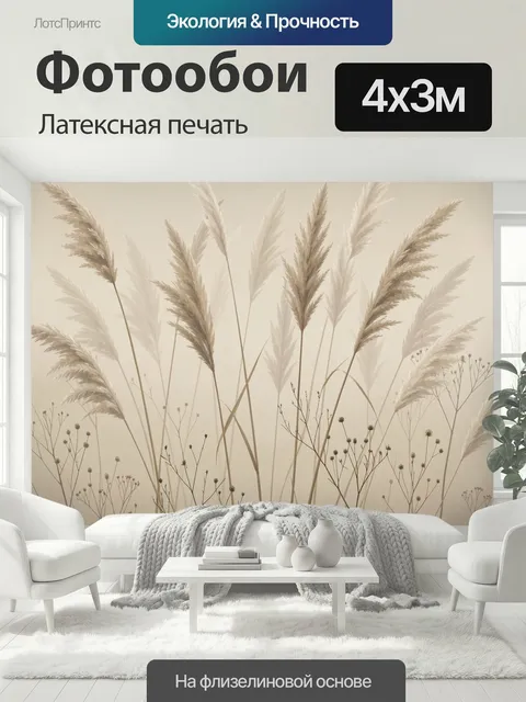 400 × 300 см · Латексная печать
