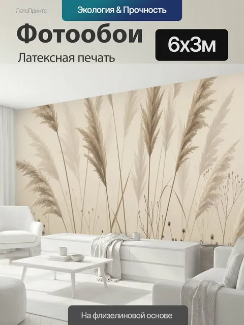 600 × 300 см · Латексная печать