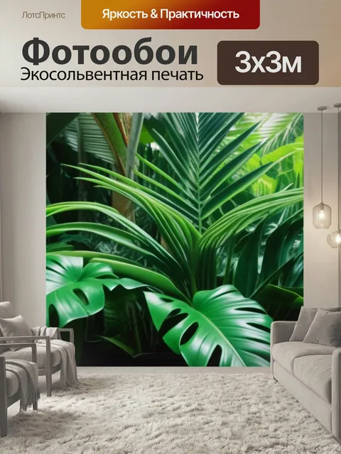 Фотообои Латте среди тропических растений