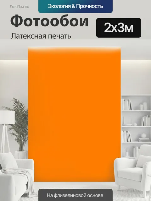 200 × 300 см · Латексная печать