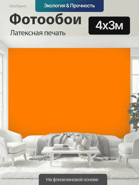 400 × 300 см · Латексная печать