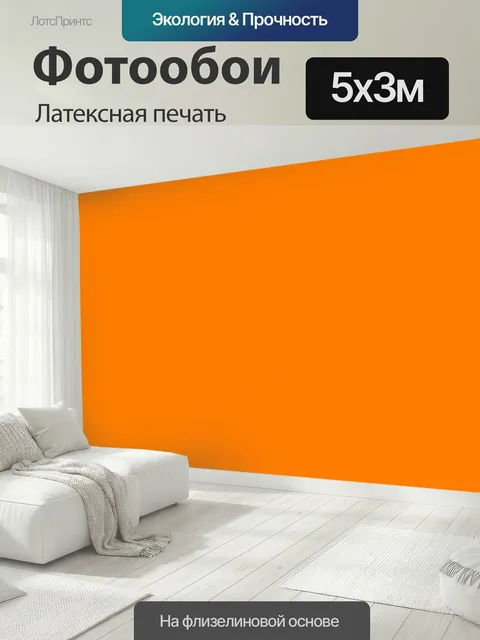 500 × 300 см · Латексная печать