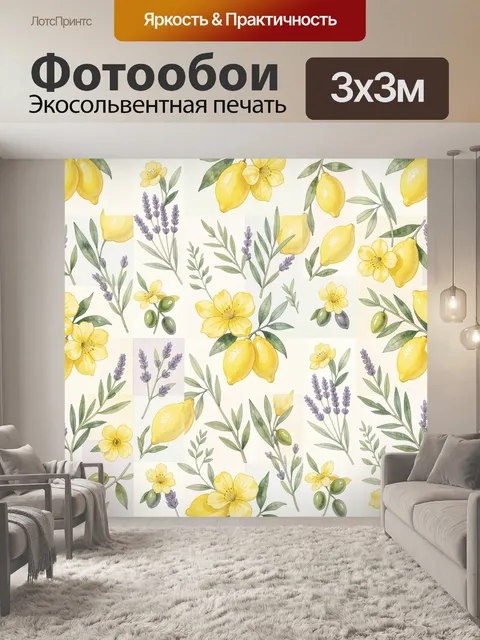 Фотообои Ботанический паттерн с лимонами. Акварельный бесшовный ботанический мотив: желтые лимоны, цветы (лаванда и же…