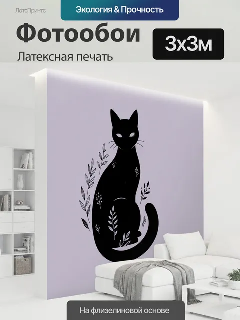 300 × 300 см · Латексная печать