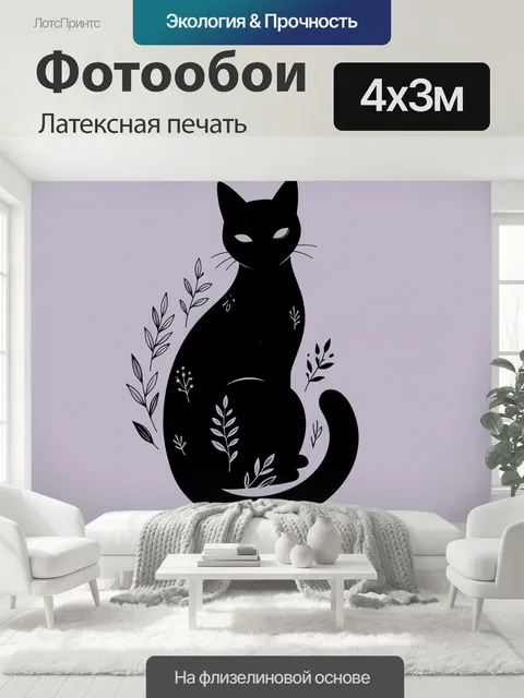 400 × 300 см · Латексная печать