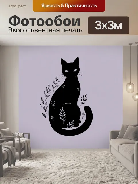 Фотообои Чёрный кот среди ветвей