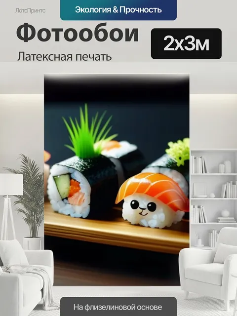 200 × 300 см · Латексная печать