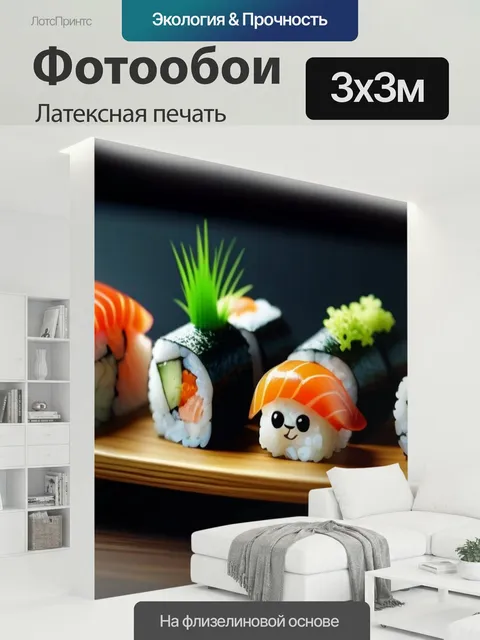 300 × 300 см · Латексная печать