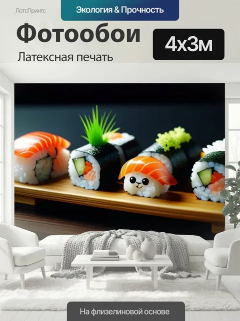 400 × 300 см · Латексная печать