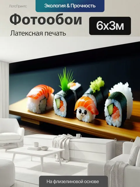 600 × 300 см · Латексная печать